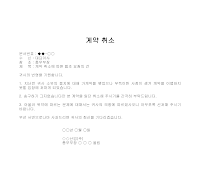취소문 (계약서) 취소문 (계약서)
